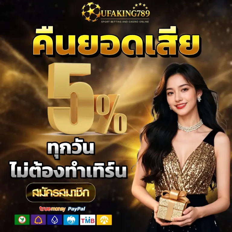 ufaking 789 เครดิตฟรี