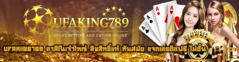 ufaking 789 ลิขสิทธิ์แท้